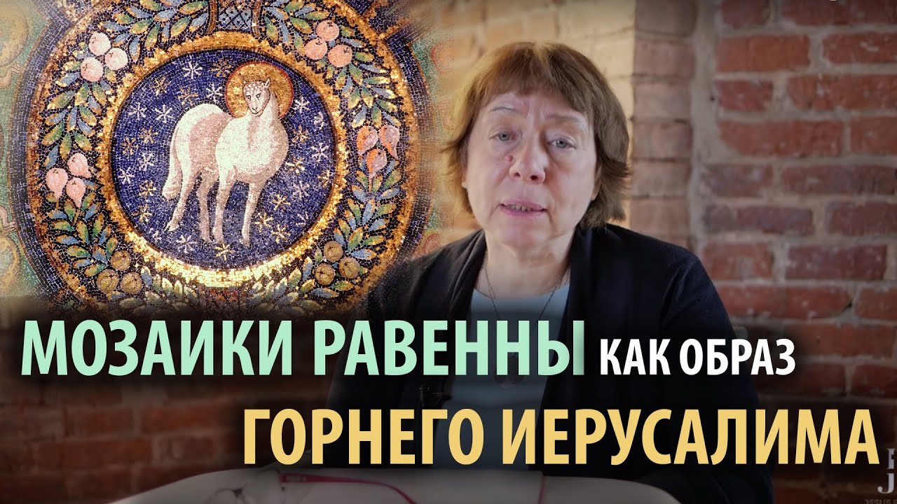 Равеннские мозаики. Цикл «Церковь и искусство» смотреть онлайн