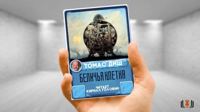 Ноябрьский марафон НФ 2021. Томас Диш - "Беличья клетка" смотреть онлайн