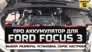 Аккумулятор форд фокус 3 размер, замена, как снять, какой купить