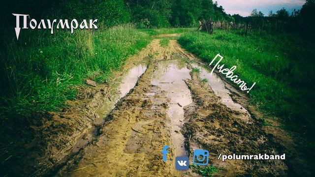 Полумрак - Сырость (аудио) смотреть онлайн