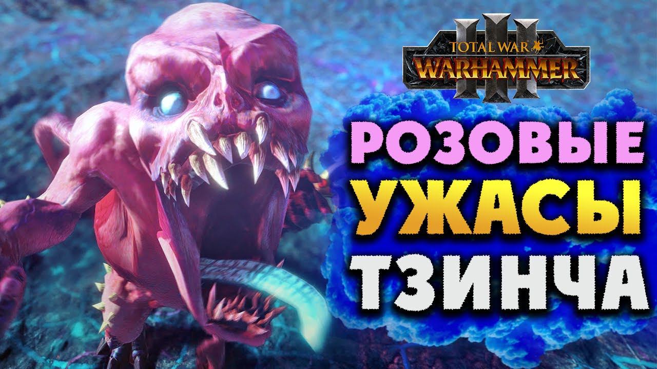 Розовые ужасы Тзинча в Total War Warhammer 3 на русском смотреть онлайн