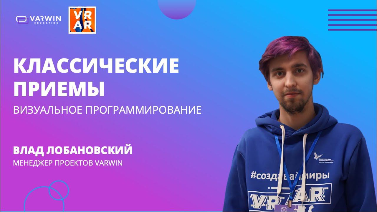 Классические приемы визуального программирования | Хакатон GO|VR 2021 | Varwin Education смотреть онлайн