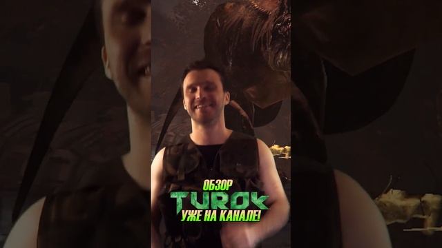 Обзор TUROK уже на канале! #shorts смотреть онлайн