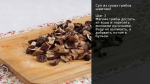 Суп из сухих грибов шиитаке . Рецепт от шеф повара Максима Григорьева