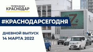 Дневной выпуск новостей 14 марта