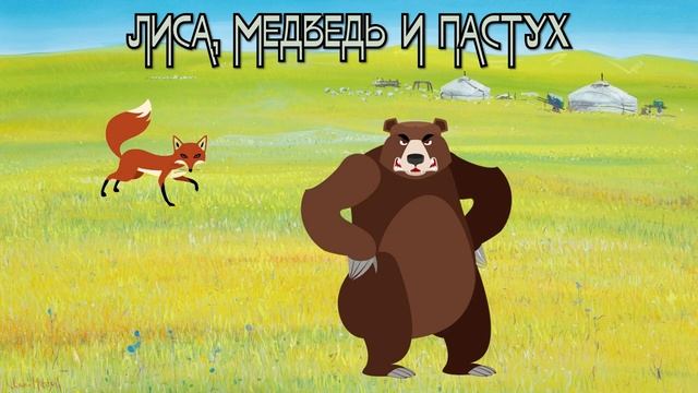 ЛИСА, МЕДВЕДЬ И ПАСТУХ. Казахская сказка. смотреть онлайн