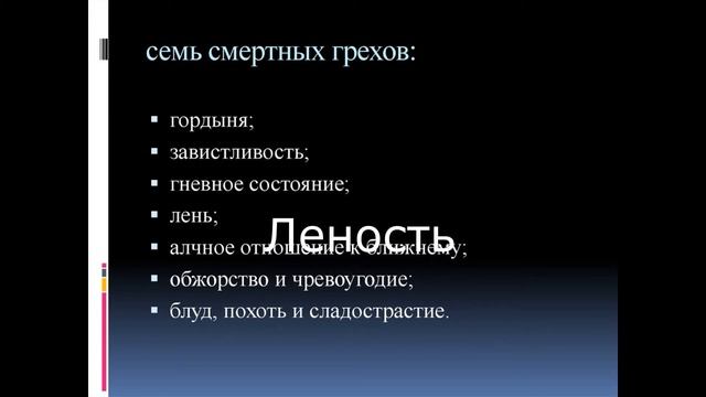 7 смертных грехов в православии с разъяснением смотреть онлайн