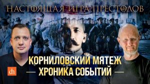 Корниловский мятеж: хроника событий/Дмитрий Пучков и Егор Яковлев