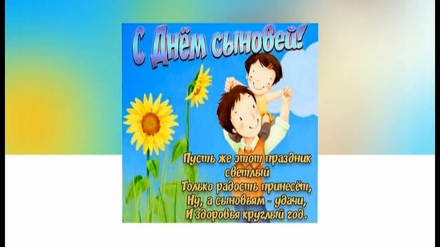 22 ноября - День Сыновей!! Музыкальная Открытка - Поздравление с Днем Сыновей!! смотреть онлайн