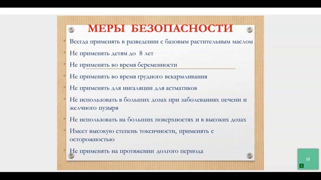 О Безопасности эфирных масел (12,05,21) смотреть онлайн