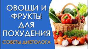 Как съедать 500 грамм овощей каждый день. Овощи и фрукты для похудения. Советы диетолога