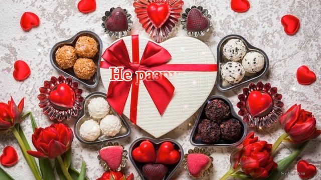 С днём Святого Валентина ?Поздравление с днём влюблённых ? смотреть онлайн