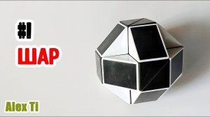 ШАР ИЗ ЗМЕЙКИ РУБИКА Фигуры из змейки Рубика