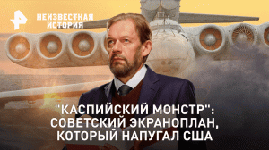 "Каспийский монстр": советский экраноплан, который напугал США — Неизвестная история