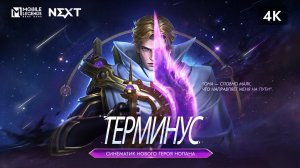 Фильм Mobile LEGENDS Bang Bang ТЕРМИНУС _ НОЛАН _ СИНЕМАТИК НОВОГО ГЕРОЯ НОЛАНА 4К