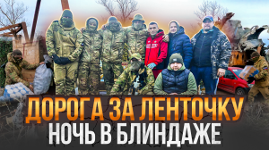 Дорога к бойцам СВО. Страшно это всё, но вместе мы сила!