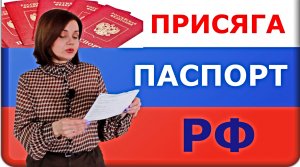 Присяга паспорт РФ.mp4