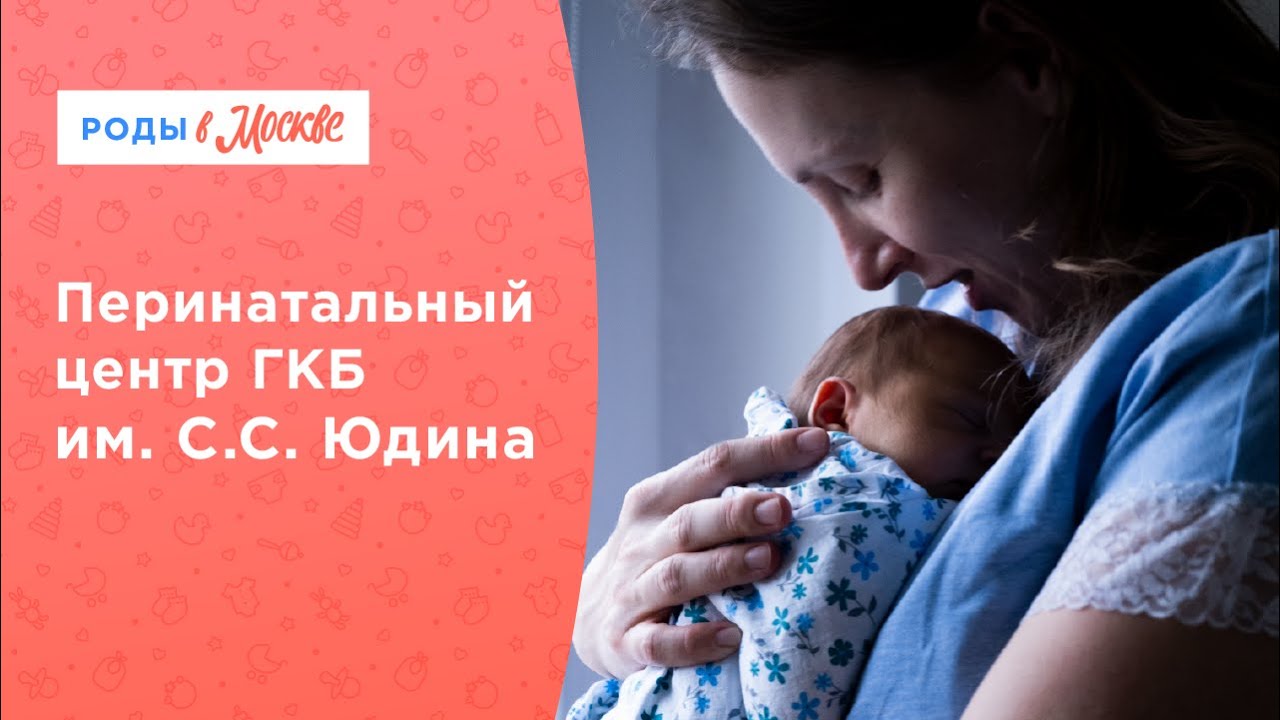 Комфортные роды|Безопасные роды|Перинатальный центр ГКБ им. С.С. Юдина смотреть онлайн