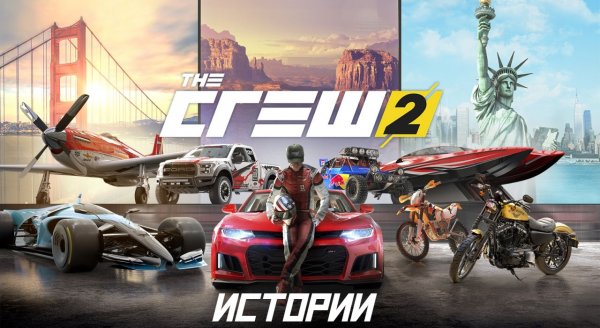 The Crew 2 | Проходим истории