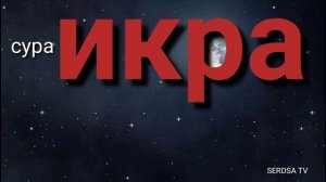 сура ИКРА ,,очень красивая чтения КОРАНА