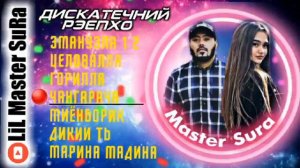 Мастер сура топ 8 песни