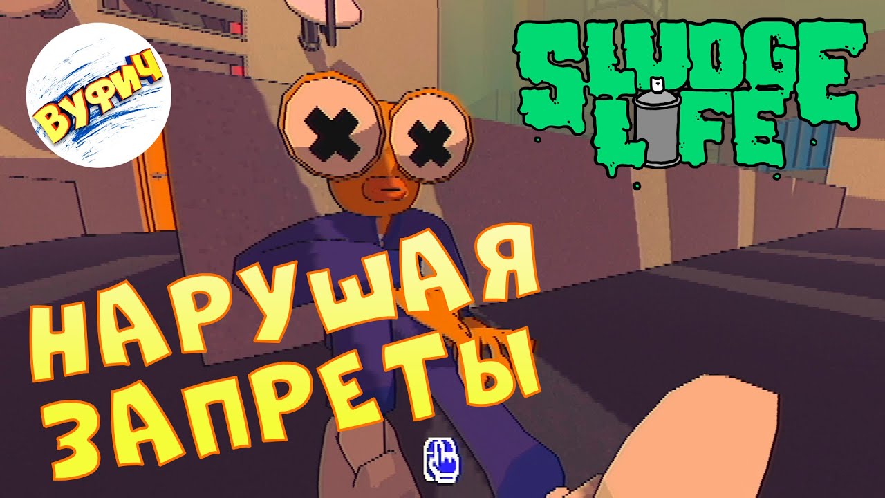 Грибы не жрать! • Sludge Life • Прохождение #2 смотреть онлайн