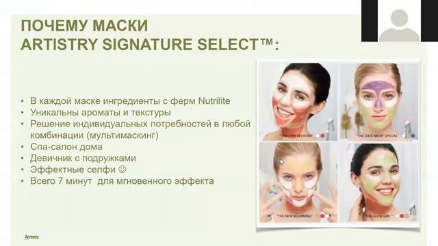 Маски ARTISTRY SIGNATURE SELECT смотреть онлайн