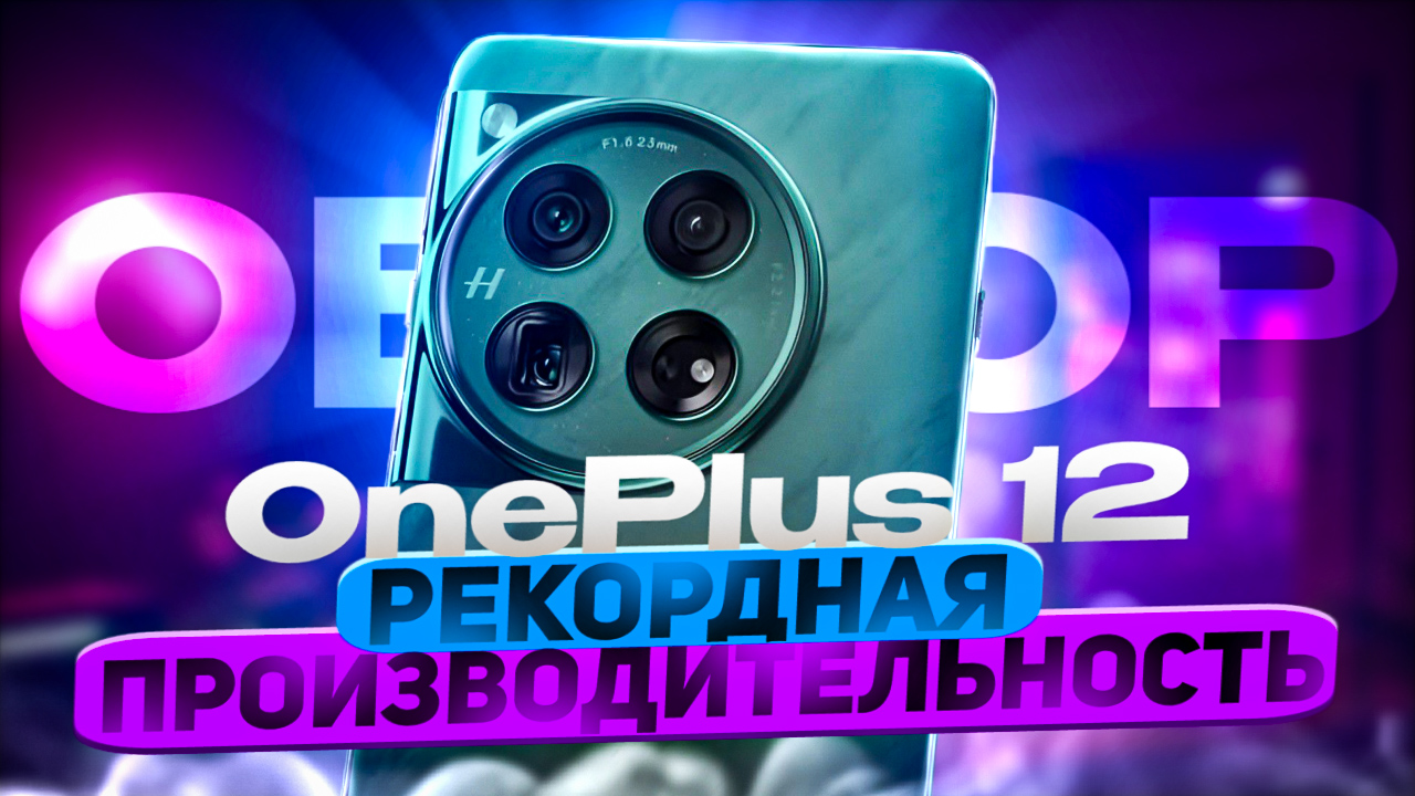 ⚡OnePlus 12⚡рекордная производительность, впечатляющая автономность и улучшенная камера Hasselblad