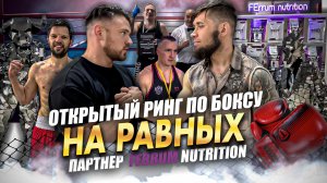 Открытый ринг по боксу «На равных» среди любителей. Организатор Goog Guys, партнер Ferrum Nutrition.
