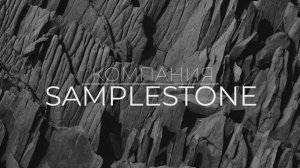 Презентация продукции компании «Samplestone».