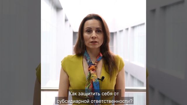 Как руководителю законно избежать субсидиарной ответственности в 2021 году//Безопасный Офис™ смотреть онлайн