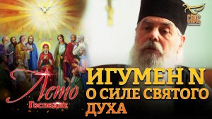 ИГУМЕН N О СИЛЕ СВЯТОГО ДУХА