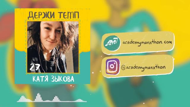 Катя Зыкова: спортивный фотограф, #sekta, квалификация на Бостон марафон, рефлексия в сет смотреть онлайн