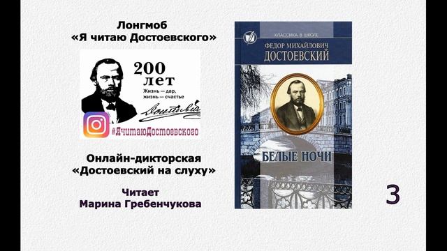 3 отрывок из повести Ф. Достоевского "Белые ночи" (читает М. Гребенчукова) смотреть онлайн