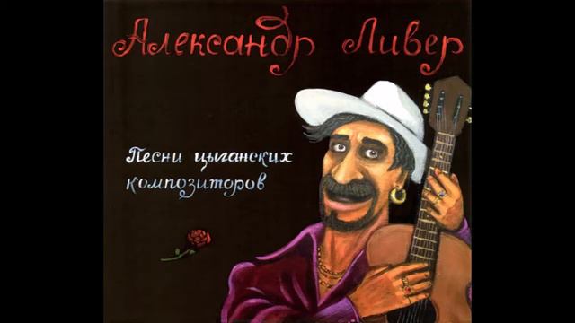 Александр Ливер - Песни цыганских композиторов (2016) Full album смотреть онлайн
