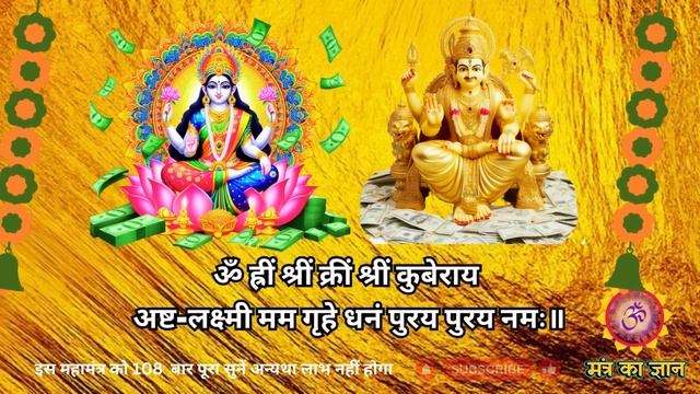 इस कुबेर मंत्र के जाप से होगी धन वर्षा, खाली नहीं रहेगी तिजोरी, लाटरी भी लगेगी Lakshmi Kuber mantr смотреть онлайн