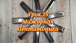 Губная гармошка урок 19