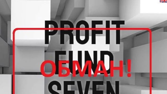 Profit Fund Seven pf 7 fund — отзывы и обзор фонда смотреть онлайн