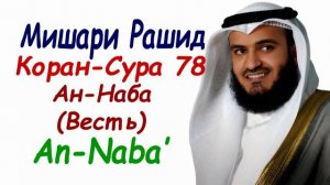 Сура 78 Ан-Наба Сура весть Мишари Рашид Surah An-Naba Mishary Rashid