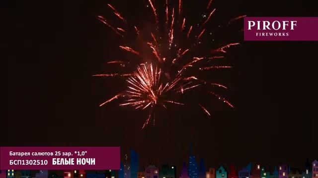 Фейерверк Белые ночи (1"х25) Piroff БСП1302510 смотреть онлайн