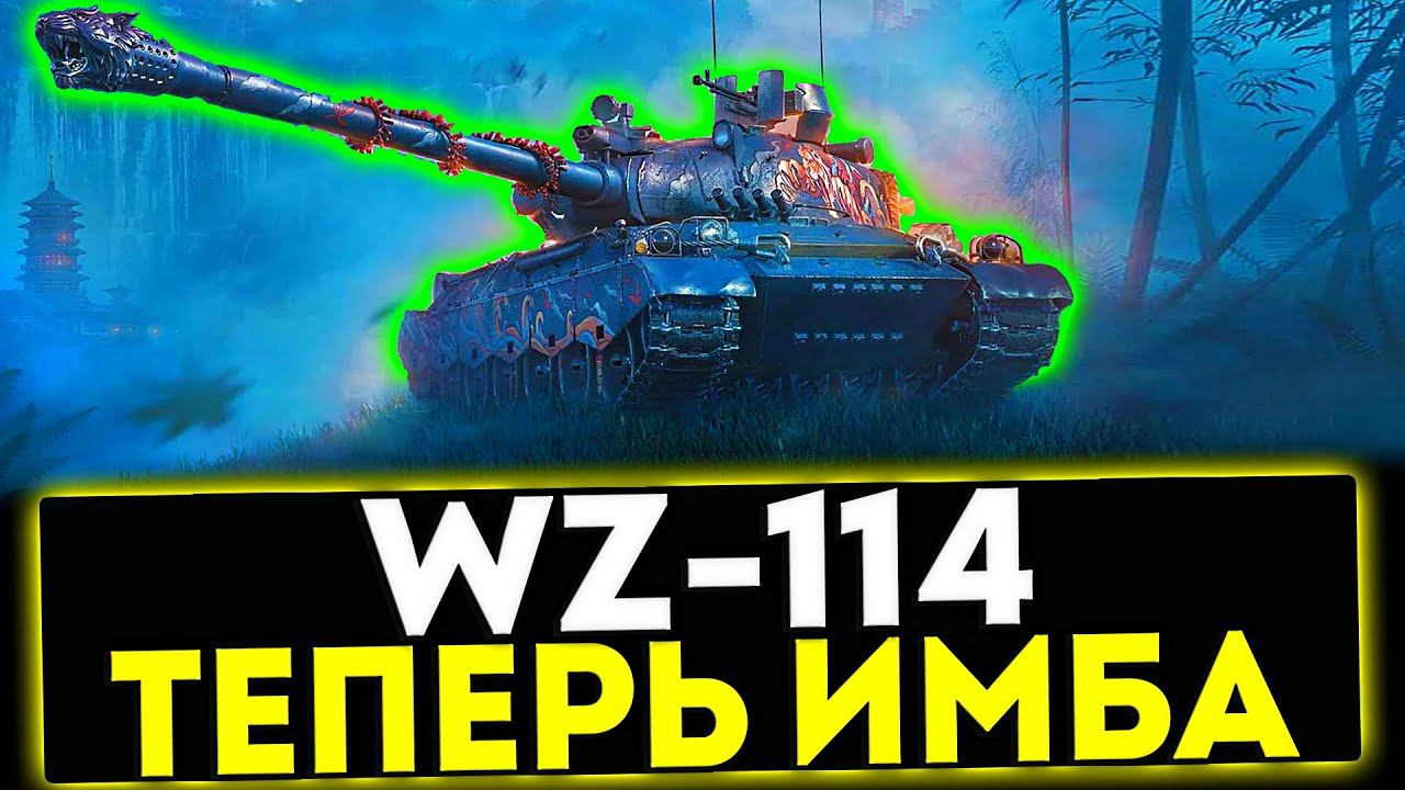 ✅ WZ-114 - СТАЛ ИМБОЙ ПОСЛЕ АПА! ОБЗОР ТАНКА! МИР ТАНКОВ смотреть онлайн