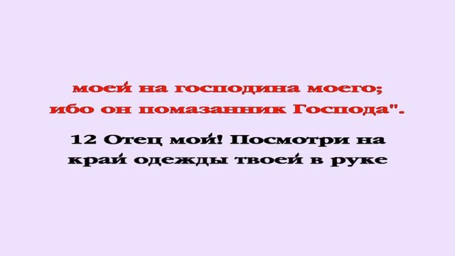 Видеобиблия. 1-я Книга Царств. Глава 24 смотреть онлайн