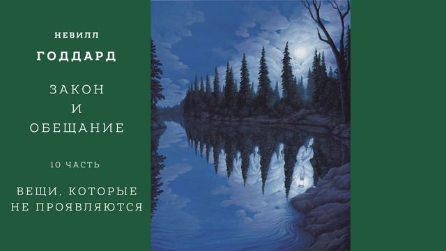 Н. Годдард. Закон и обещание. Часть 10. Вещи, которые не проявляются смотреть онлайн