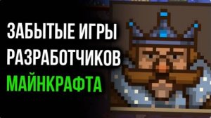 Забытые игры разработчиков Minecraft. (Мс Кус Перезалив)