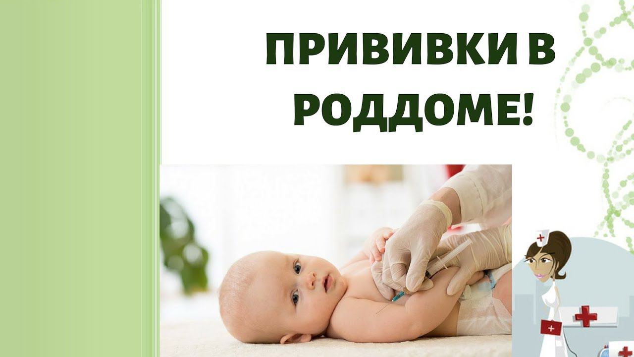 Прививка в роддоме! ВАКЦИНАЦИЯ Гепатит В и БЦЖ! смотреть онлайн