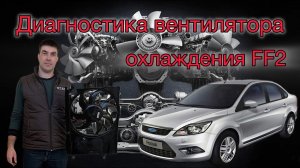 Диагностика вентилятора охлаждения , не работает вентилятор Ford Focus 2(Форд Фокус 2)