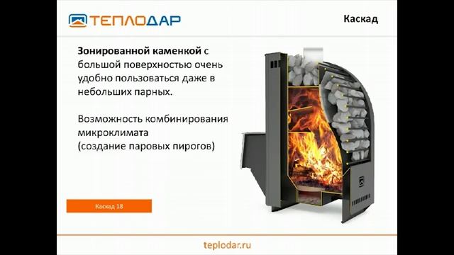 Печи для бани – вебинар от компании «Теплодар» смотреть онлайн