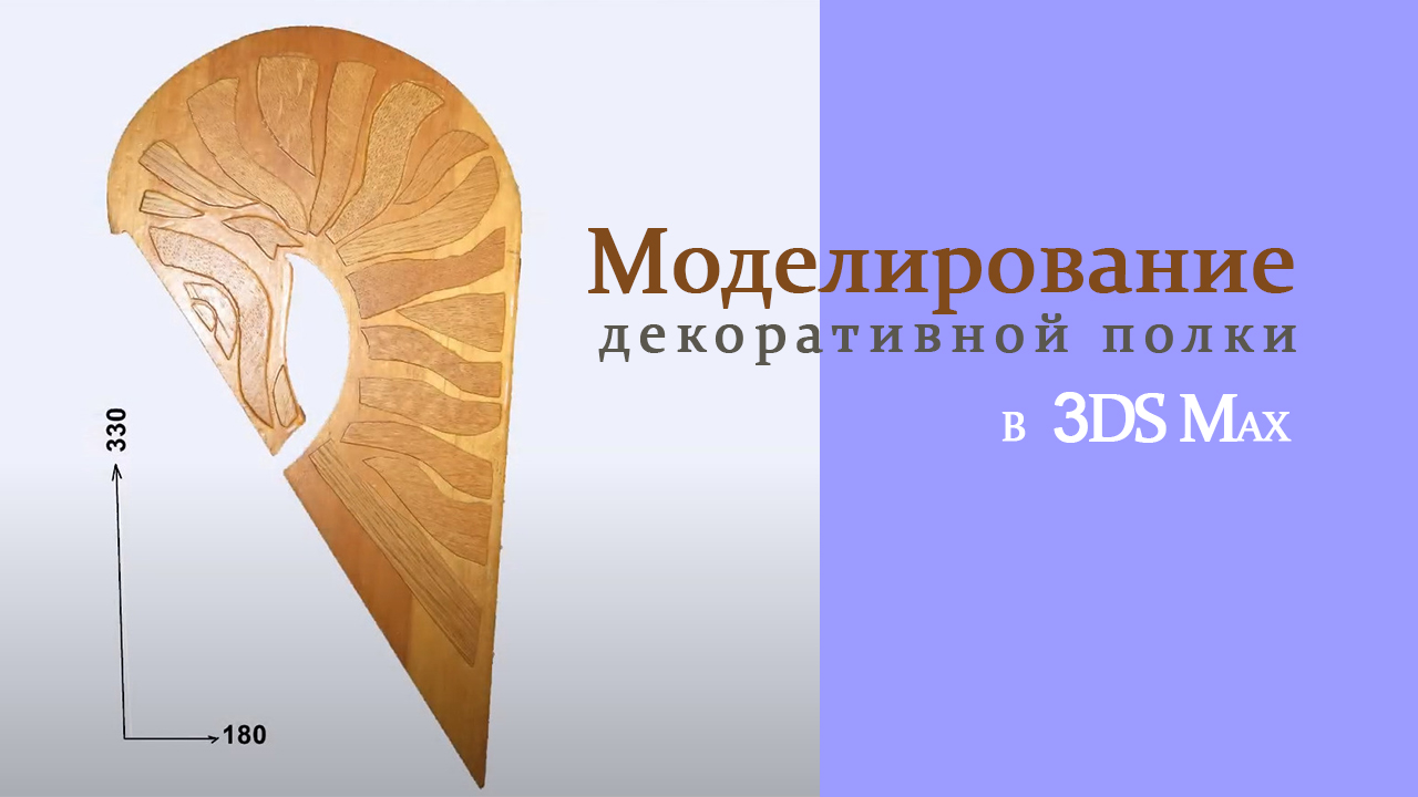 Уроки 3ds Max для начинающих. Моделирование декоративной полки в 3ds Max.mp4