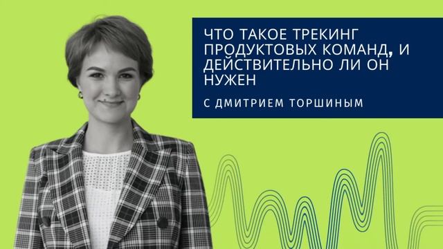 Подкаст: что такое трекинг продуктовых команд, и действительно ли он нужен, с Дмитрием Торшиным смотреть онлайн