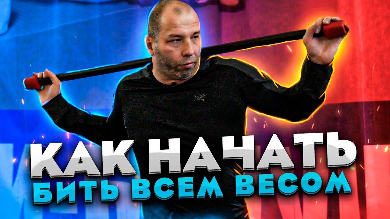 Вложи весь вес в удар / Эти упражнения научат бить всем весом смотреть онлайн